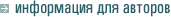 Информация для авторов