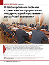 О формировании системы стратегического управления модернизацией и развитием российской экономики