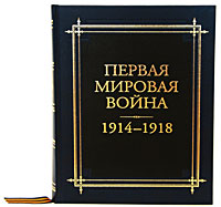 Вышел первый том исследования «Первая мировая война 1914-1918 гг.» 