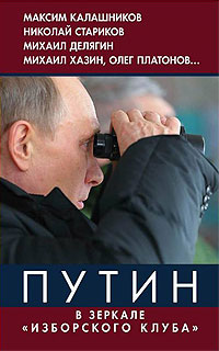 Статья Александра Агеева в книге «Путин в зеркале “Изборского клуба”»