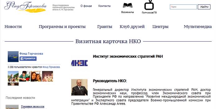 Фонд поддержки публичной дипломатии имени А.М. Горчакова