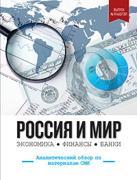 Аналитический мониторинг «Россия и мир. Экономика, финансы, банки»