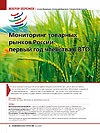 Мониторинг товарных рынков России: первый год членства в ВТО