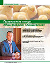 Correct Bird Poultry of “Akashevskaya” Poultry Farm 