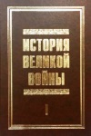 История Великой войны 1941–1945. Т. 1. 