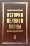История Великой войны 1941–1945. Том 2