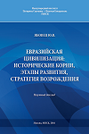Евразийская цивилизация: исторически корни, этапы развития, стратегия возрождения