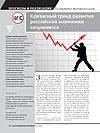 Кризисный тренд развития российской экономики сохраняется