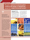 Россия в контексте меняющейся глобальной среды и парадигмы развития: энергетический аспект