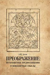 Преображение: ветхозаветные предвосхищения и новозаветные смыслы