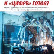 Доклад «К “цифре” готов? Оценка адаптивности высокотехнологичного комплекса России к реалиям цифровой экономики»