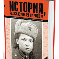 Готовится к изданию шестая книга из серии «Военная история Российского государства» под названием «История, рассказанная народом»