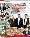 «РЕГИОН»: шахматные этюды