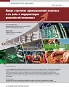 Новая стратегия промышленной политики и ее роль в модернизации российской экономики
