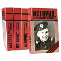 Книга «История, рассказанная народом» расскажет о героях Беларуси