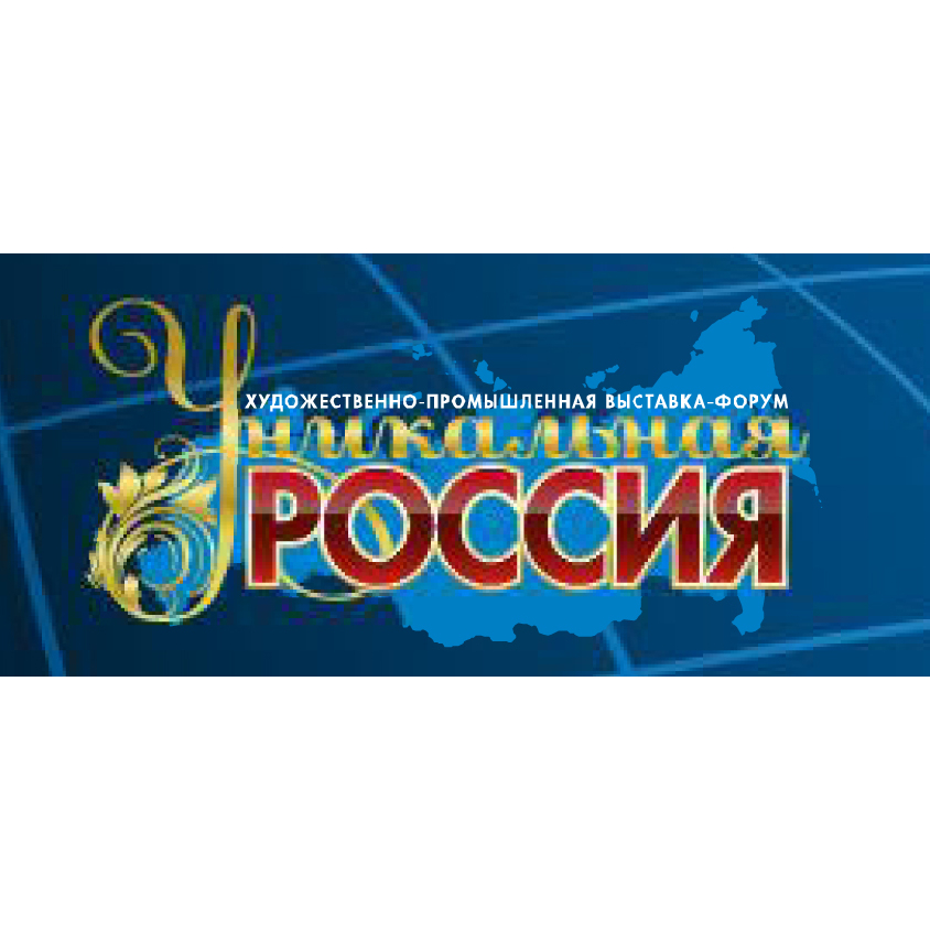 2-я Художественно-промышленная выставка-форум «Уникальная Россия»