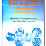 Неэкономические грани экономики: непознанное взаимовлияние