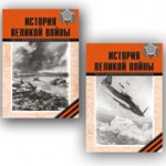 История Великой войны. 1941–1945