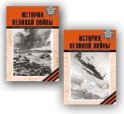 История Великой войны. 1941–1945