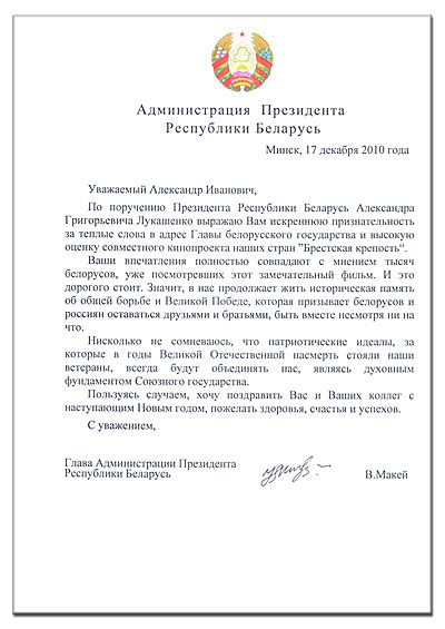 Письмо из Администрации Президента Республики Беларусь