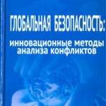 В монографию “Глобальная безопасность” включено описание программных комплексов ИНЭС