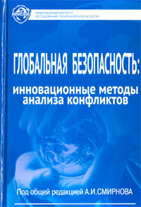 В монографию “Глобальная безопасность” включено описание программных комплексов ИНЭС