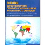 Долгосрочная стратегия глобального развития на базе партнерства цивилизаций