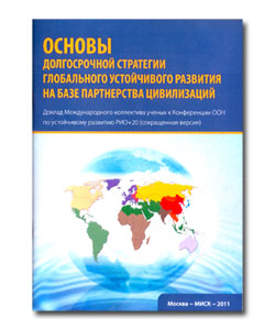 Долгосрочная стратегия глобального развития на базе партнерства цивилизаций