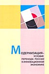 Модернизация – условие перехода России к инновационной экономике