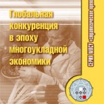 Глобальная конкуренция в эпоху многоукладной экономики