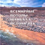 Всемирные потопы. Шамбала. Истоки рек