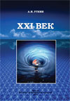 XXI век