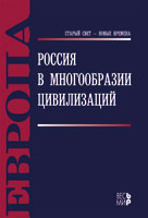 Россия в многообразии цивилизаций