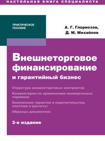 Внешнеторговое финансирование и гарантийный бизнес