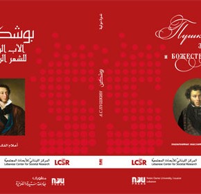 Пушкин: земное и божественное. В Ливане вышла книга о творчестве великого поэта