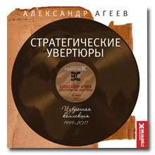 Выходит из печати книга А.Агеева “Стратегические увертюры”