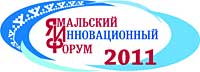 Ямальский  инновационный форум 2011 г.