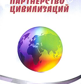 Вышел первый номер международного научно-практического журнала «Партнерство цивилизаций»