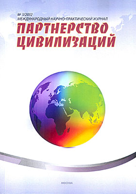 Вышел первый номер международного научно-практического журнала «Партнерство цивилизаций»
