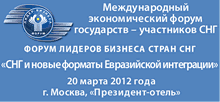 Международный экономический форум государств - участников СНГ