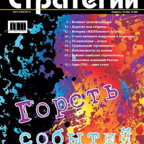 Читайте в новом номере журнала «Экономические стратегии» (№ 4/2012)