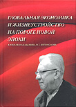 Глобальная экономика и жизнеустройство на пороге новой эпохи