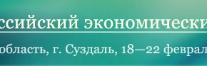 Второй Российский экономический конгресс (РЭК-2013)