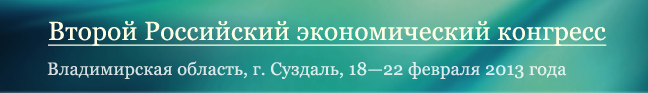 Второй Российский экономический конгресс (РЭК-2013)