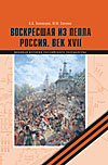 Готовится к печати: «Воскресшая из пепла Россия. Век XVII»