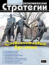 Читайте в новом номере журнала «Экономические стратегии»