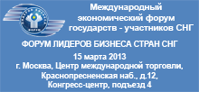 Международный экономический форум государств-участников СНГ