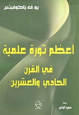 Книга Ю.В. Яковца «Великая научная революция XXI века» на арабском языке