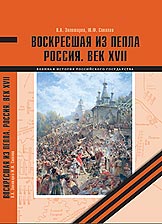 Книга «Воскресшая из пепла. Россия. Век ХVII» признана лучшим изданием 2012 года