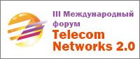 Третий Международный Форум "TELECOM NETWORKS 2.0. Sharing, Engineering, Network Development, Outsourcing"